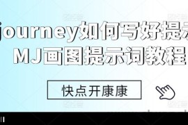 Midjourney如何写好提示词，MJ画图提示词教程