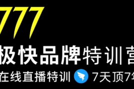 （1411期）7日极快品牌集训营，在线直播特训：7天顶7年，品牌生存的终极密码(无水印)