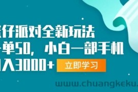 （13408期）蛋仔派对全新玩法，一单50，小白一部手机日入3000+