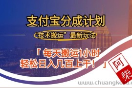 （12768期）2024年9月28日支付宝分成最新搬运玩法