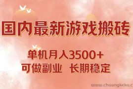 （12775期）国内最新游戏打金搬砖，单机月入3500+可做副业 长期稳定