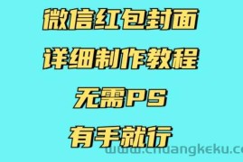 微信红包封面详细制作教程，无需PS，有手就行