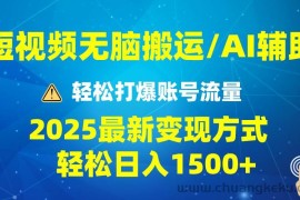 （13957期）2025短视频AI辅助爆流技巧，最新变现玩法月入1万+，批量上可月入5万