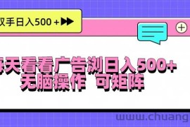 （13344期）每天看看广告浏览日入500＋操作简単，无脑操作，可矩阵