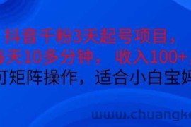 抖音干粉3天起号项目，每天10多分钟，收入100+，可矩阵操作，适合小白宝妈