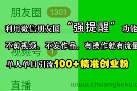 利用微信朋友圈“强提醒”功能，引流精准创业粉，不剪视频、不发作品，单人单日引流100+创业粉