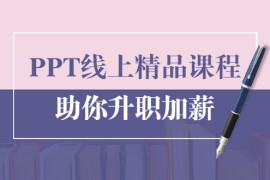 （1629期）PPT线上精品课程：总结报告制作质量提升300% 助你升职加薪的「年终总结」