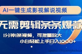 （12890期）AI一键生成影视解说视频，无需剪辑1分钟1条，条条爆款，多平台变现日入…