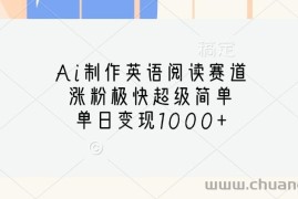 Ai制作英语阅读赛道，涨粉极快超级简单，单日变现1000+