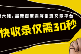 （1474期）解锁新大陆：最新百度霸屏引流文章平台，最快收录仅需30秒（视频课程）