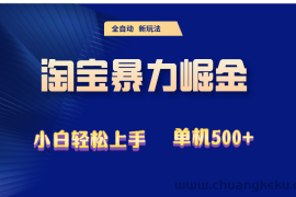 （12700期）2024淘宝暴力掘金  单机500+