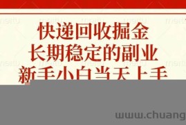 （13731期）快递回收掘金，长期稳定的副业，新手小白当天上手，轻松日入2000+