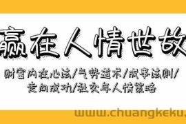 赢在人情世故：财富内在心法/气势道术/成事法则/走向成功/社交与人情策略