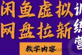 闲鱼虚拟网盘拉新训练营，两天快速人门，长久稳定被动收入，要在没有天花板的项目里赚钱