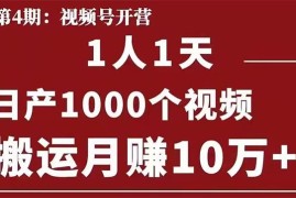 （1672期）起航哥：视频号第四期：一人一天日产1000个视频，搬运月赚10万+