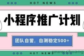 （13575期）【小程序推广计划】全自动裂变，自测收益稳定在500-2000+