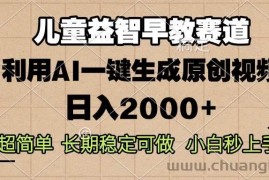 （13665期）儿童益智早教，这个赛道赚翻了，利用AI一键生成原创视频，日入2000+，…