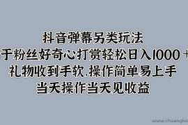 抖音弹幕另类玩法，利于粉丝好奇心打赏轻松日入1000＋ 礼物收到手软，操作简单