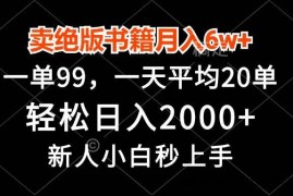 （13254期）卖绝版书籍月入6w+，一单99，轻松日入2000+，新人小白秒上手