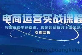 电商运营实战课程：完整解读生意参谋，教你如何有效上架宝贝，引流变现