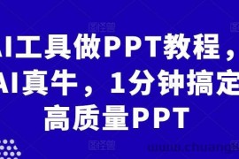 AI工具做PPT教程，AI真牛，1分钟搞定高质量PPT