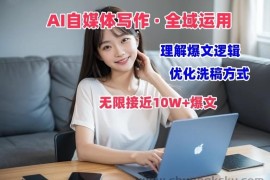 AI自媒体写作 → 价值变现，剖析爆文逻辑，无限接近10W+爆文体验课