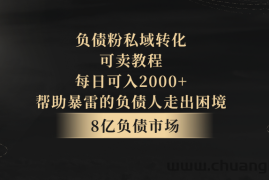 负债粉私域转化，可卖教程，每日可入2000+，无需经验