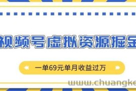 外面收费2980的项目，视频号虚拟资源掘金，一单69元单月收益过W【揭秘】