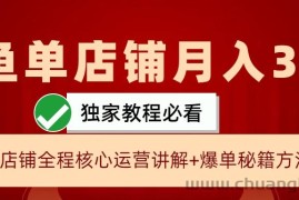 闲鱼单店铺月入3W+实操展示，爆单核心秘籍，一学就会