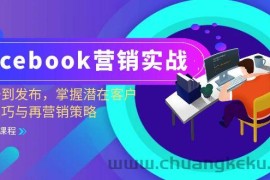 （13081期）Facebook-营销实战：从注册到发布，掌握潜在客户开发技巧与再营销策略