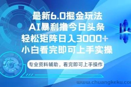 （13500期）今日头条最新6.0掘金玩法，轻松矩阵日入3000+