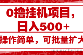 0撸挂机项目，日入500+，操作简单，可批量扩大，收益稳定。