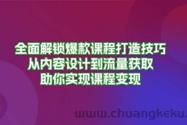 全面解锁爆款课程打造技巧，从内容设计到流量获取，助你实现课程变现