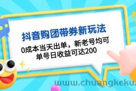 抖音购团带券，0成本当天出单，新老号均可，单号日收益可达200