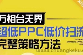 超低PPC低价扫流完整策略方法，最新低价扫流底层逻辑，万相台无界低价扫流实战流程方法