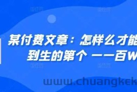 ​某付费文章：怎‮样么‬才能赚‮人到‬生的第‮个一‬一百W?