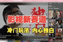 最新影视解说玩法，人物独白，30天涨粉24万+，全流程拆解【揭秘】