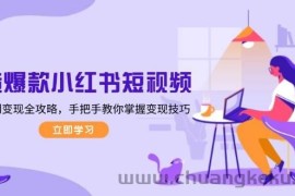 打造爆款小红书短视频，从定位到变现全攻略，手把手教你掌握变现技巧