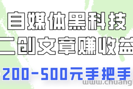 自媒体黑科技：二创文章做收益，一天200-500元，手把手教你！