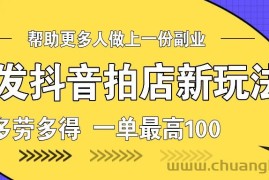 首发抖音拍店新玩法，多劳多得 一单最高100