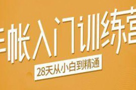 （1496期）手帐入门训练营，28天从小白到精通：一纸一笔，记录我们闪闪发光的小日子