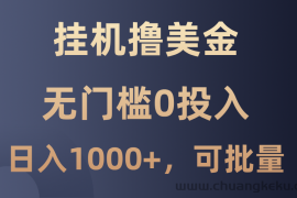 最新挂机撸美金项目，无门槛0投入，单日可达1000+，可批量复制