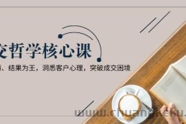 成交哲学课，交换本质、结果为王，洞悉客户心理，突破成交困境