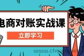 电商对账实战课：详解Excel对账模板搭建，包含报表讲解，核算方法