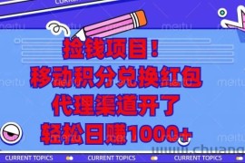 （13697期）捡钱项目！移动积分兑换红包，代理渠道开了，轻松日赚1000+