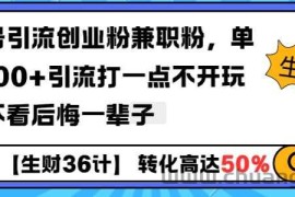 工具号引流创业粉兼职粉，单日1000+引流打一点不开玩笑，不看后悔一辈子【揭秘】