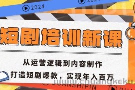 （13096期）短剧培训新课：从运营逻辑到内容制作，打造短剧爆款，实现年入百万