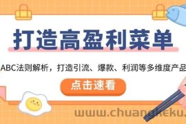 （13916期）打造高盈利 菜单：ABC法则解析，打造引流、爆款、利润等多维度产品