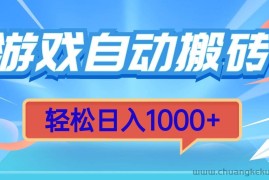 （13722期）游戏自动搬砖，轻松日入1000+ 简单无脑有手就行