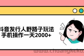 （12929期）抖音发行人野路子玩法，手机操作一天2000+